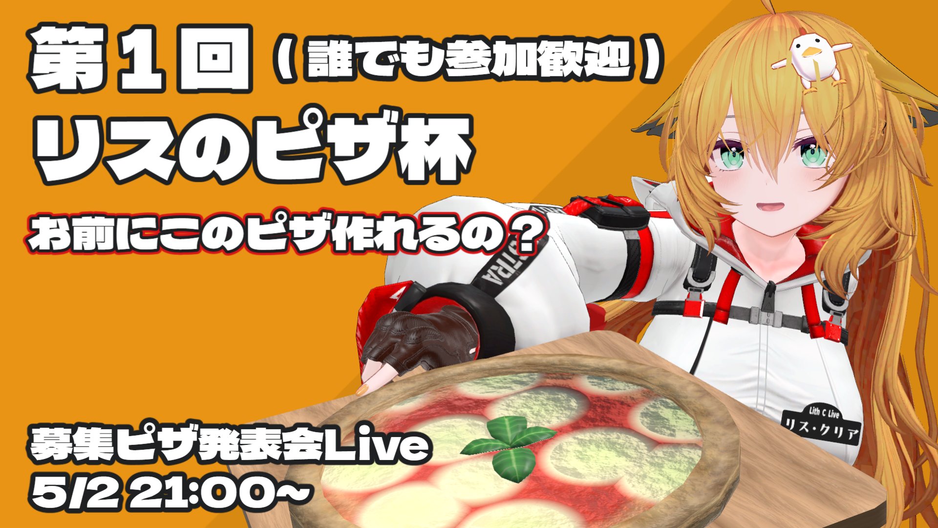第1回 リスのピザ杯 1