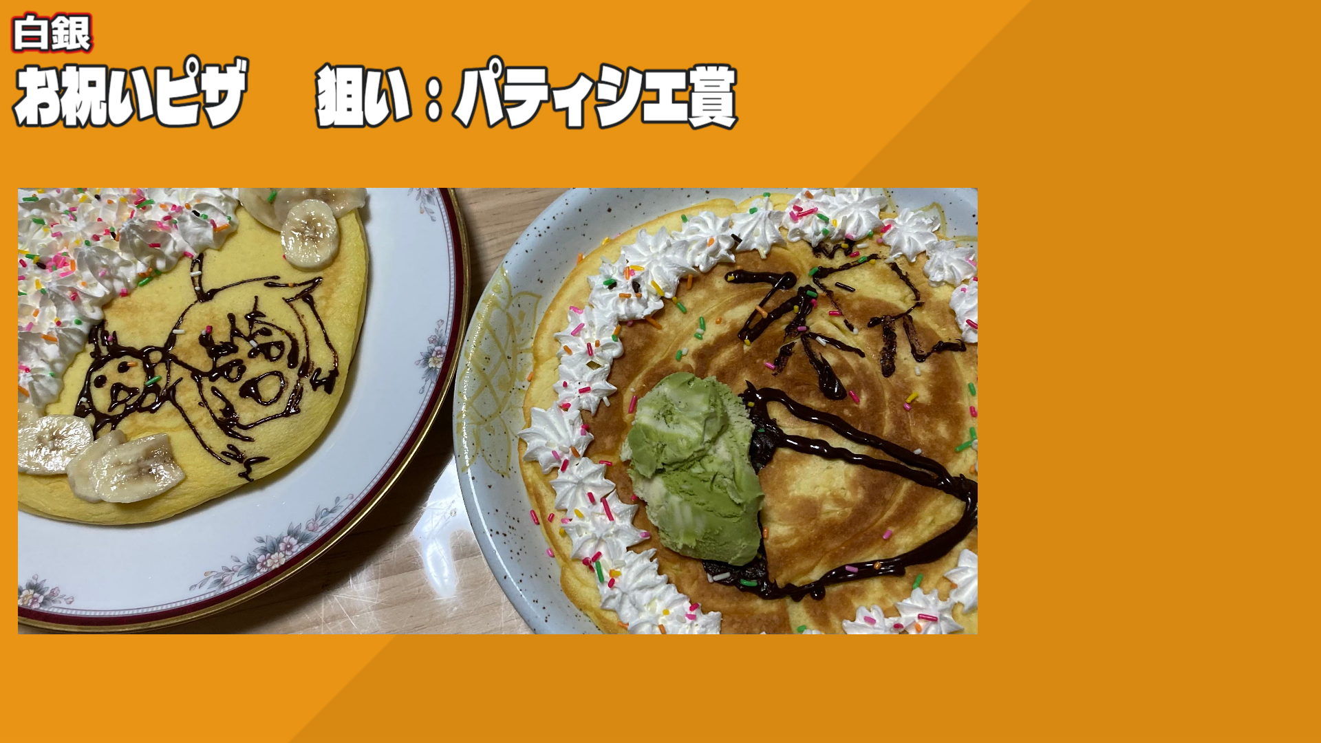 お祝いピザ