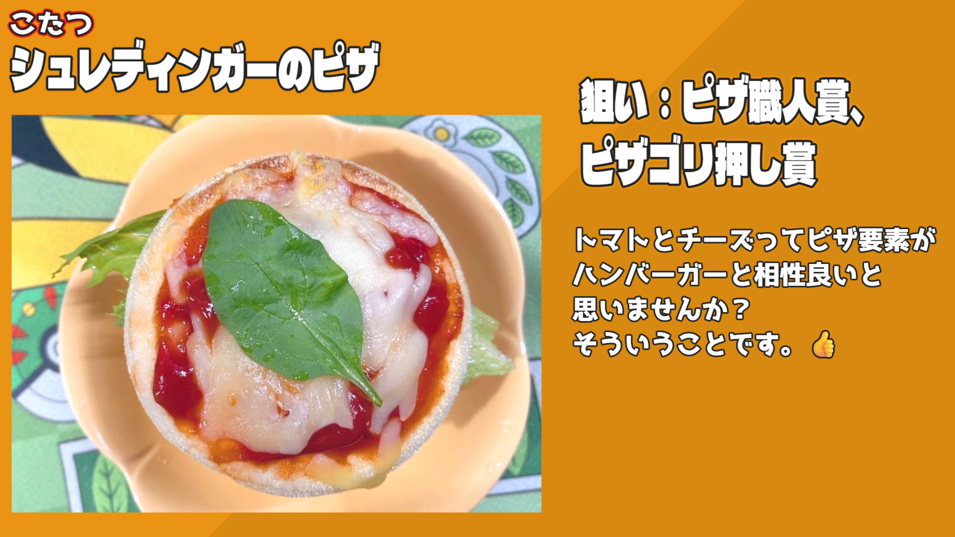 シュレディンガーのピザ