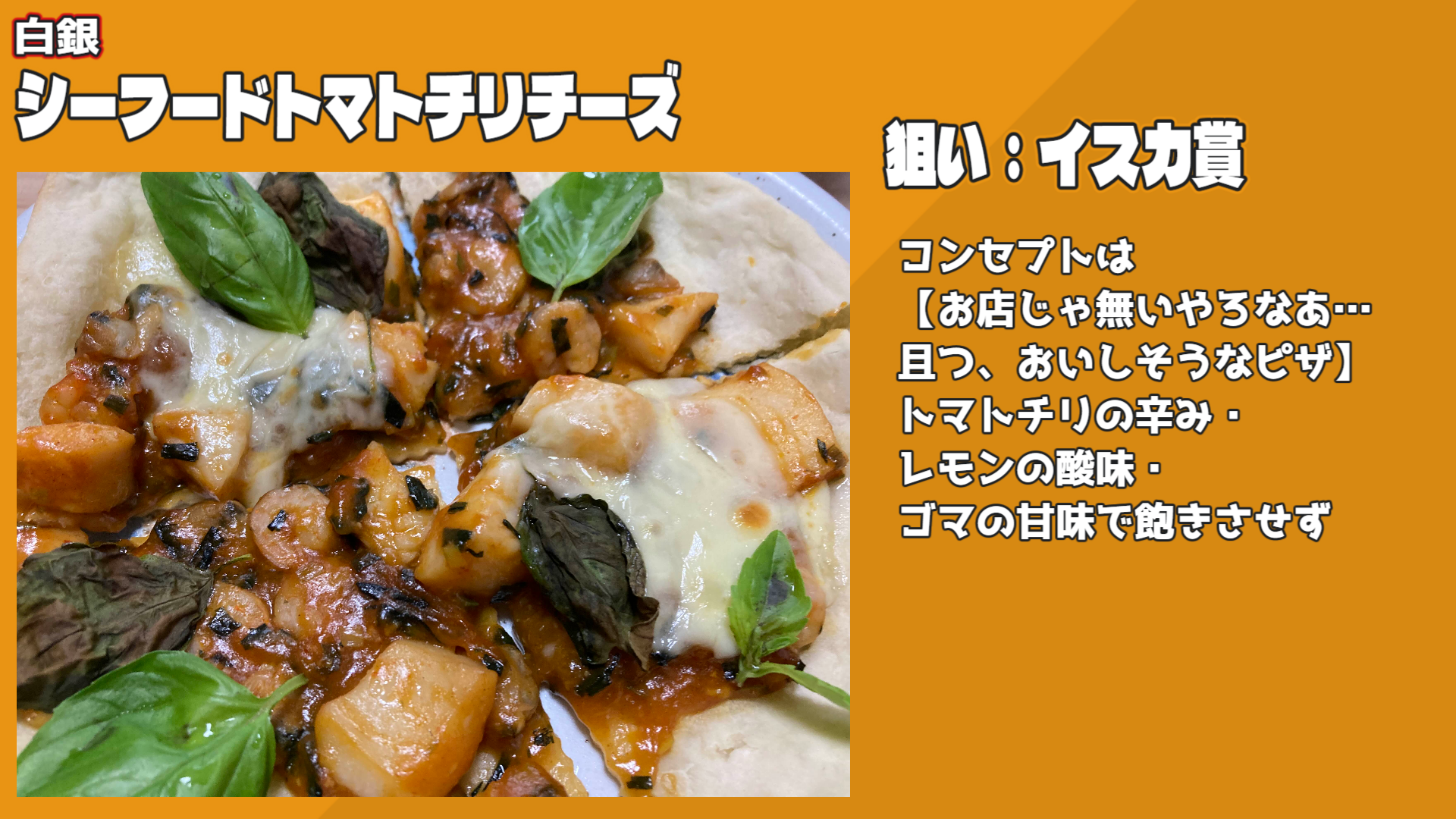 シーフードトマトチリチーズ