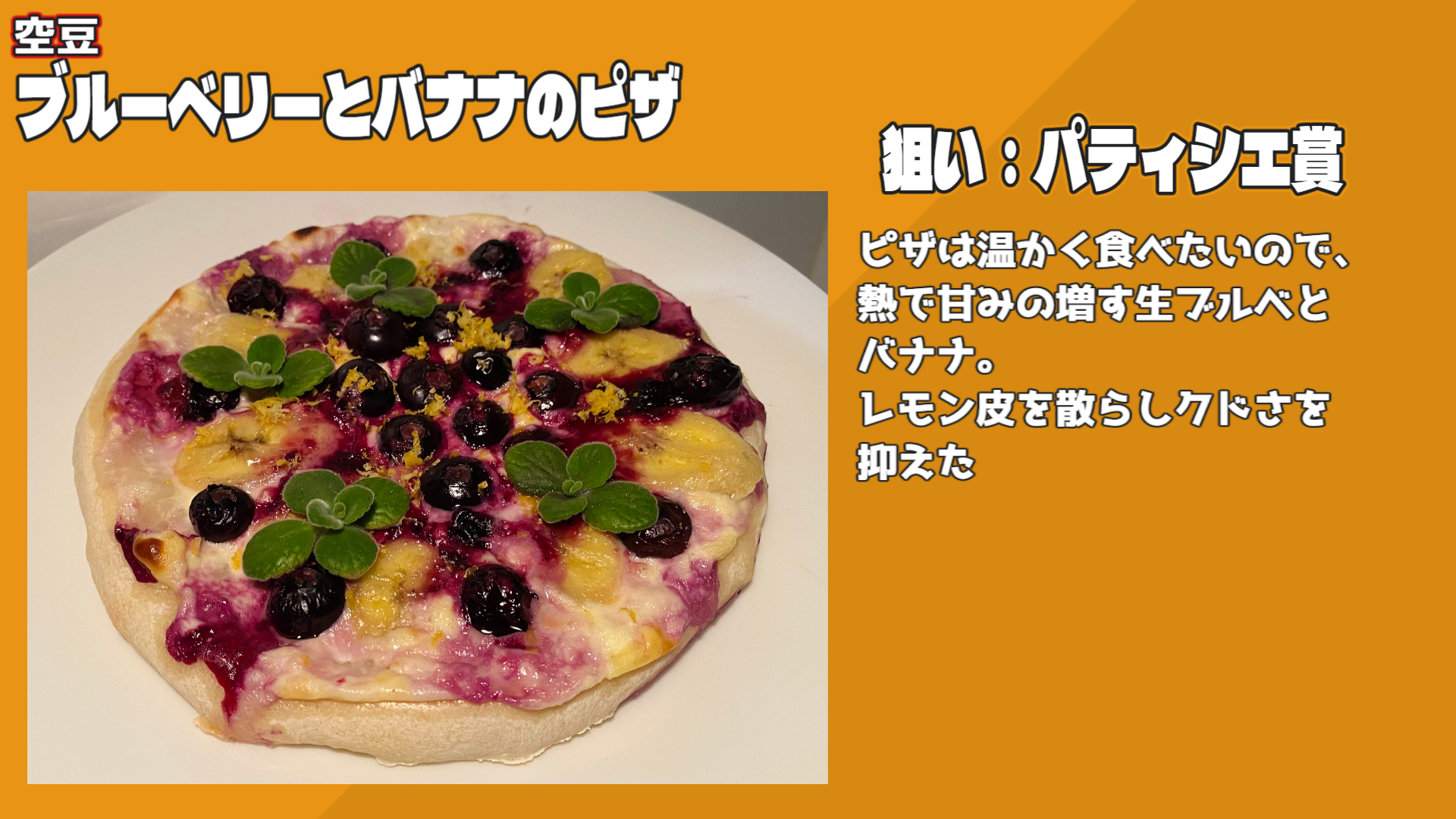 ブルーベリーとバナナのピザ