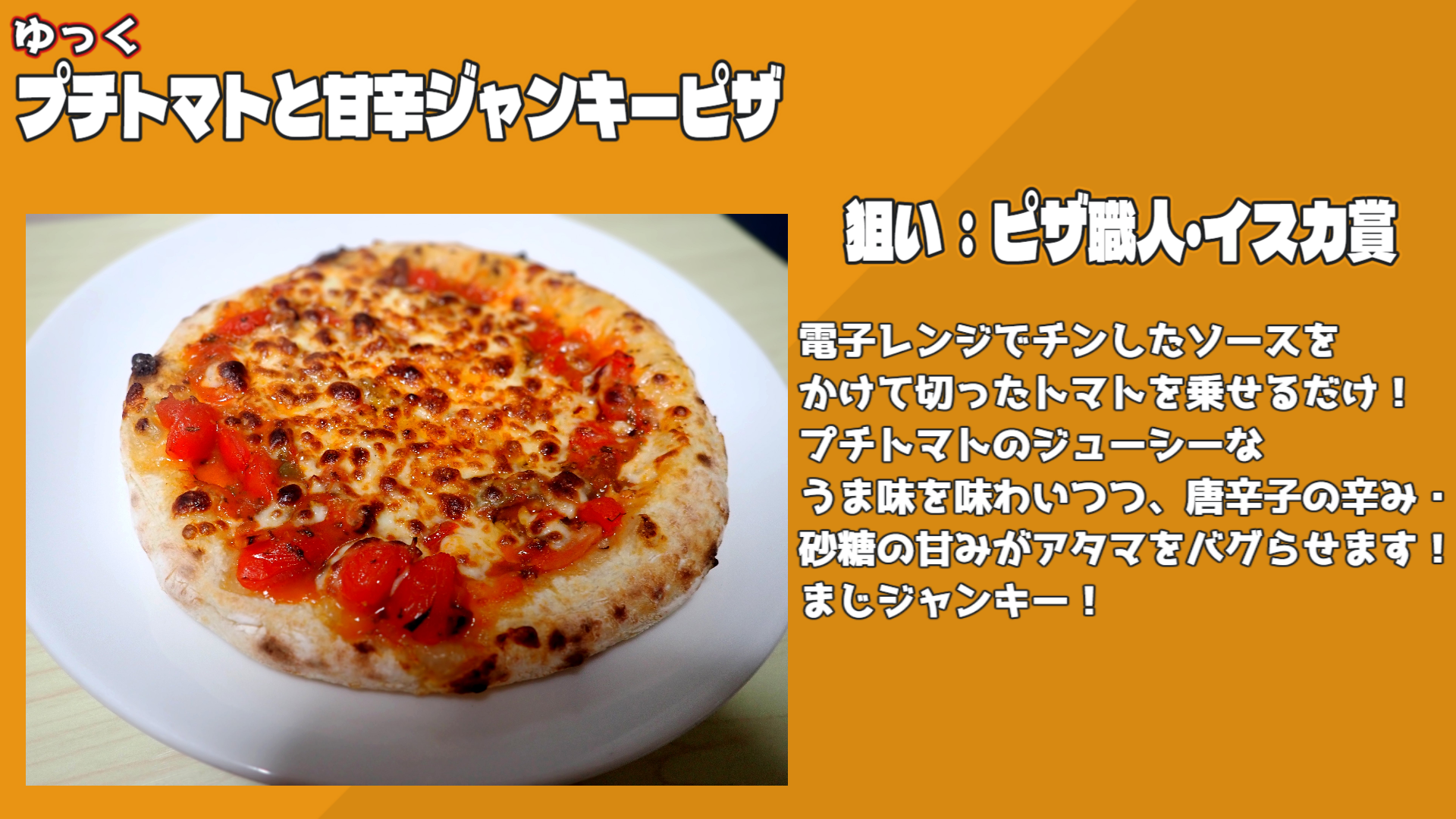プチトマトと甘辛ジャンキーピザ