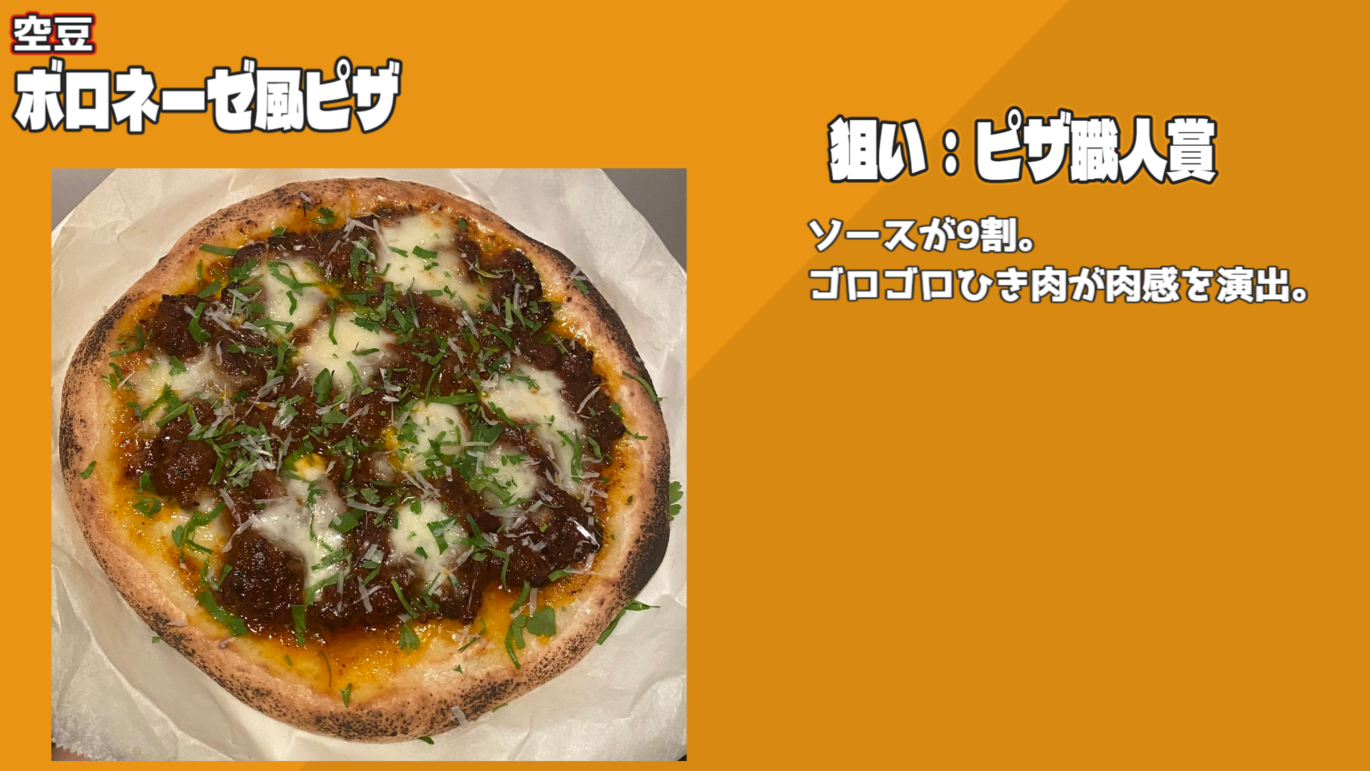 ボロネーゼ風ピザ