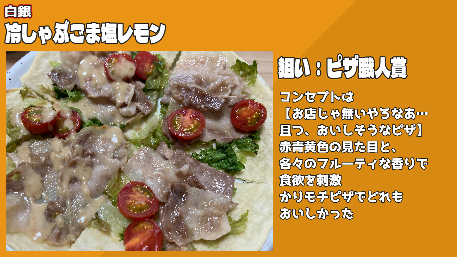 冷しゃぶごま塩レモン
