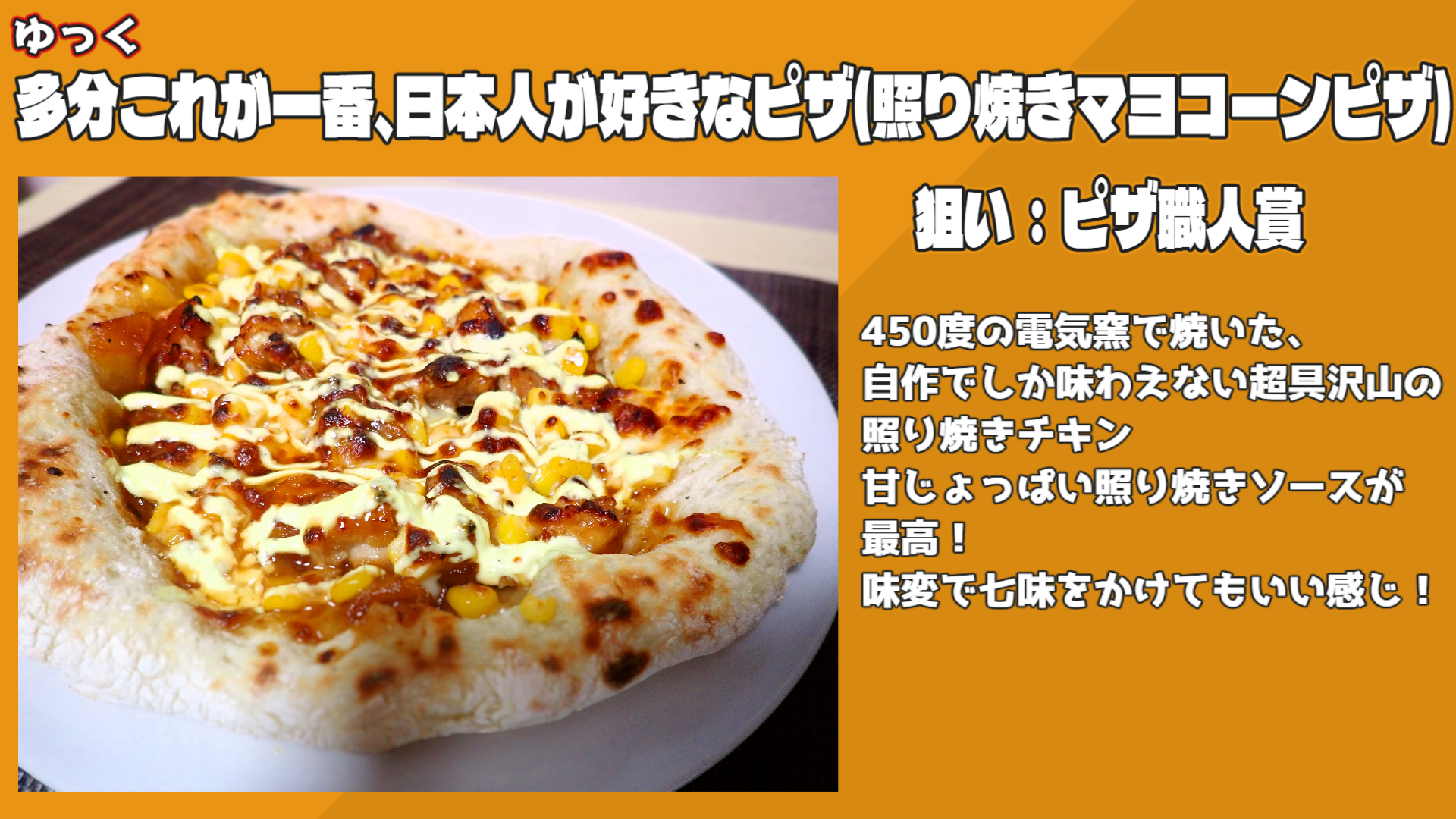多分これが一番、日本人が好きなピザ(照り焼きマヨコーンピザ)