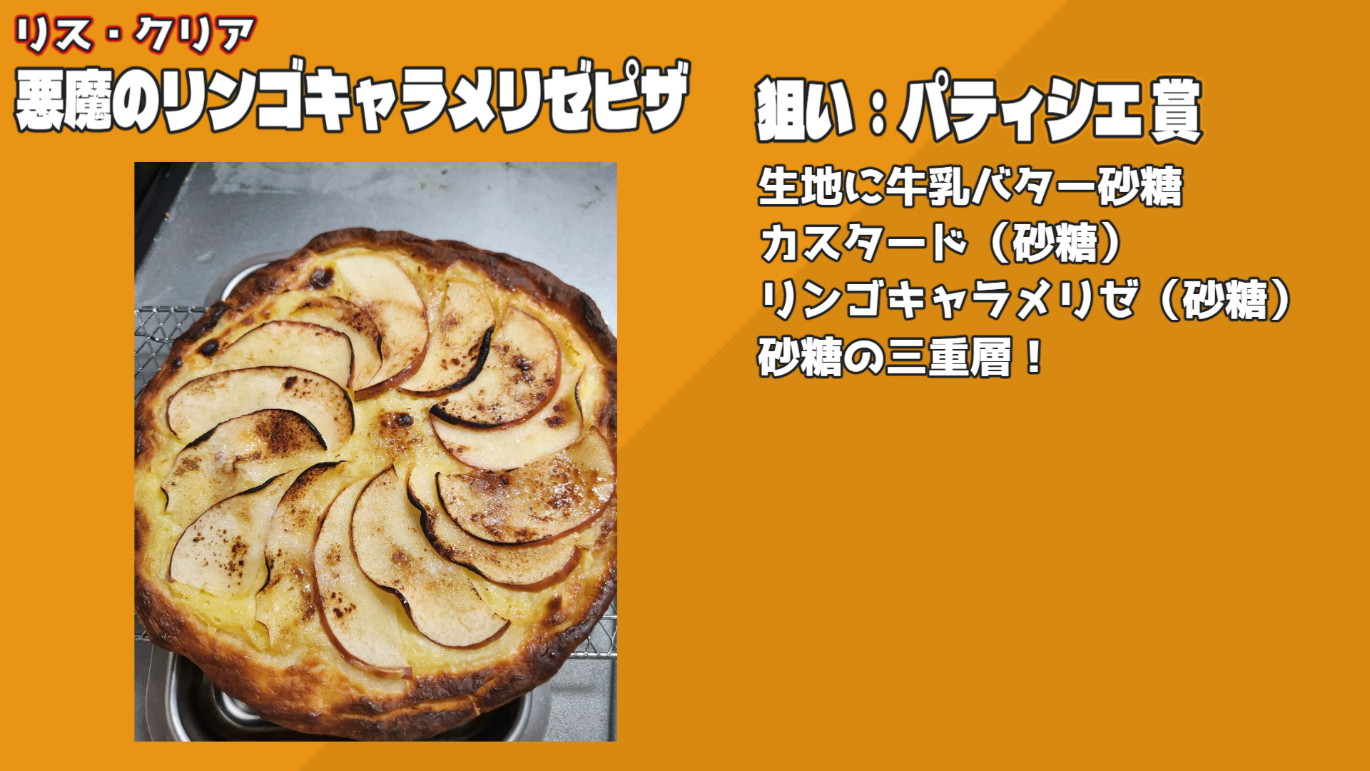 悪魔のリンゴキャラメリゼピザ