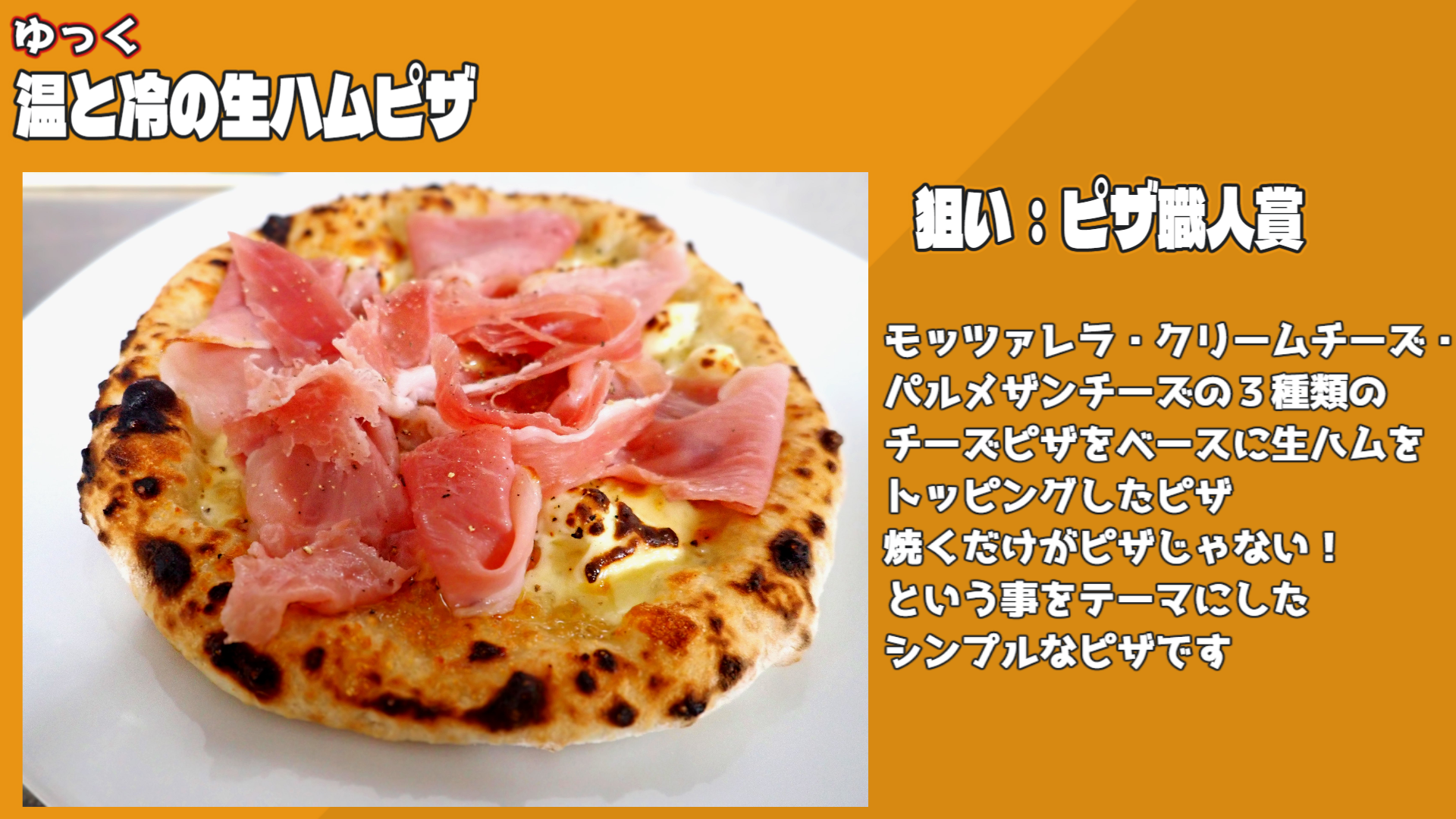 温と冷の生ハムピザ