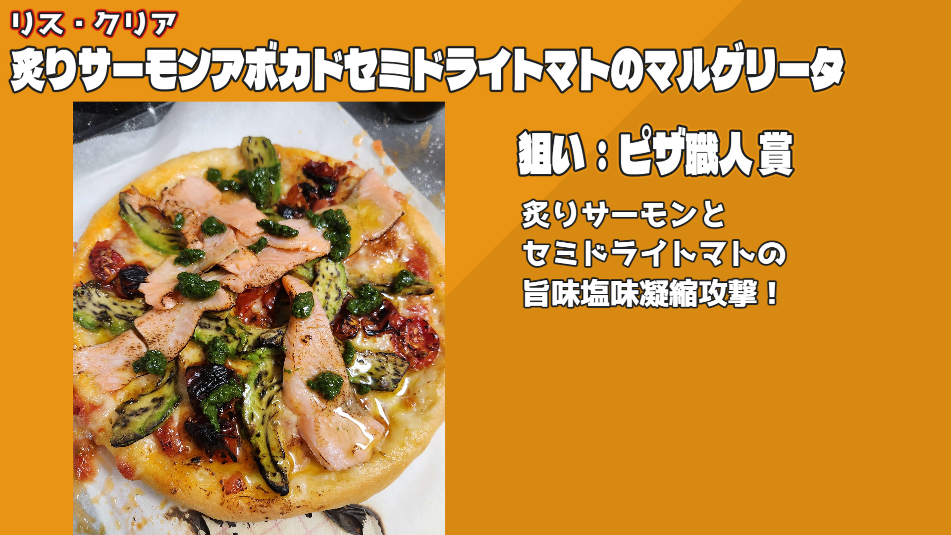 炙りサーモンアボカドセミドライトマトのマルゲリータ