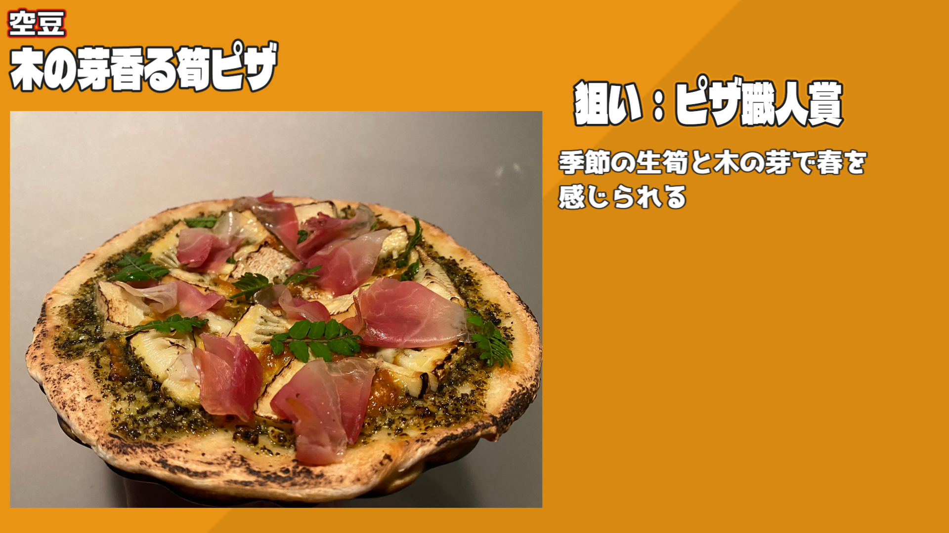 木の芽香る筍ピザ（空豆）