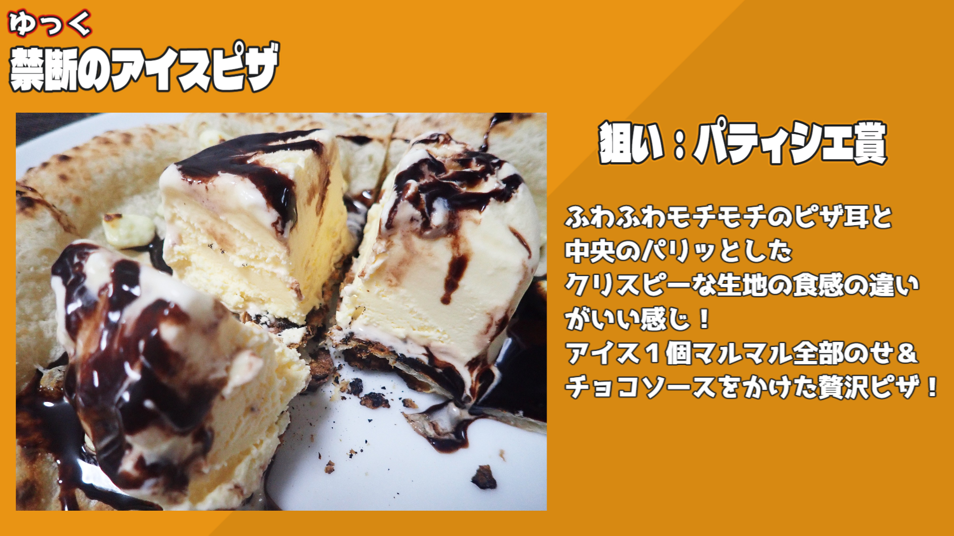 禁断のアイスピザ（ゆっく）