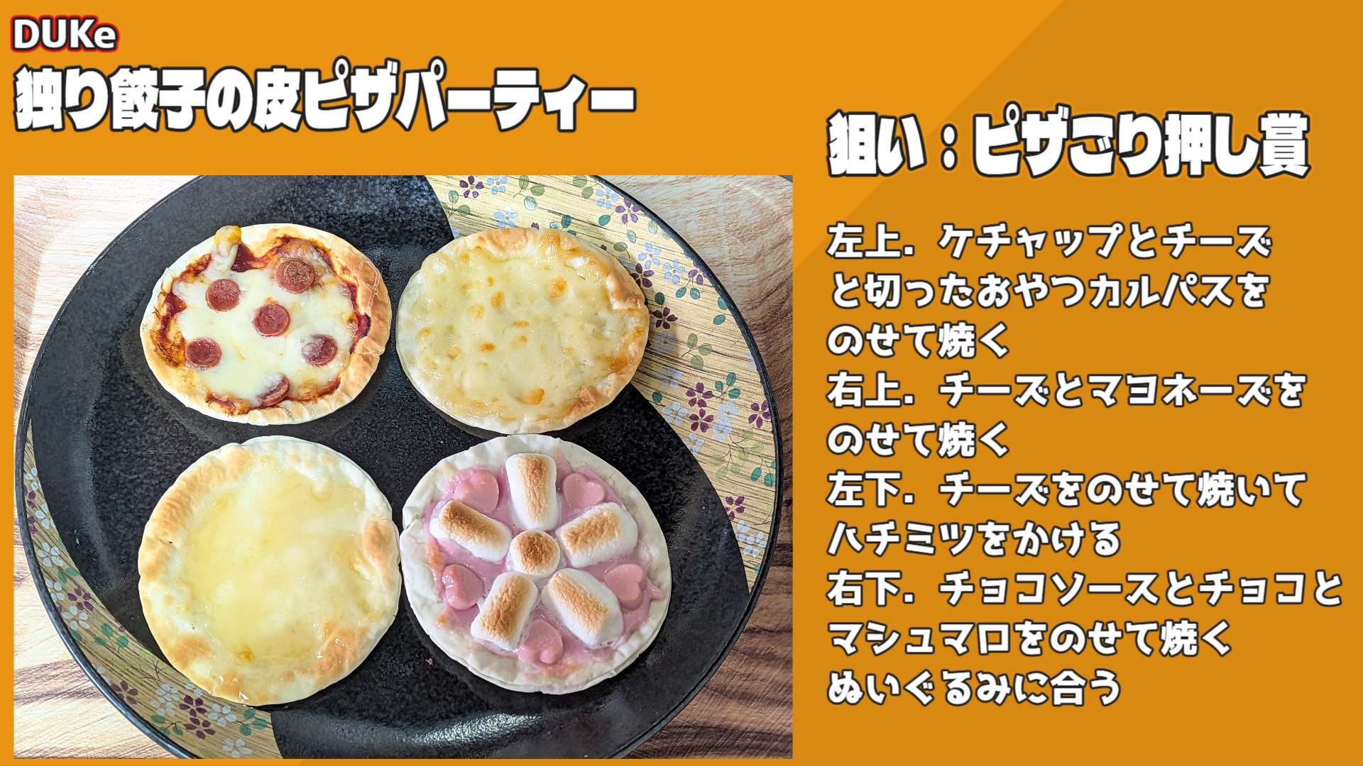 独り餃子の皮ピザパーティー（DUKe）