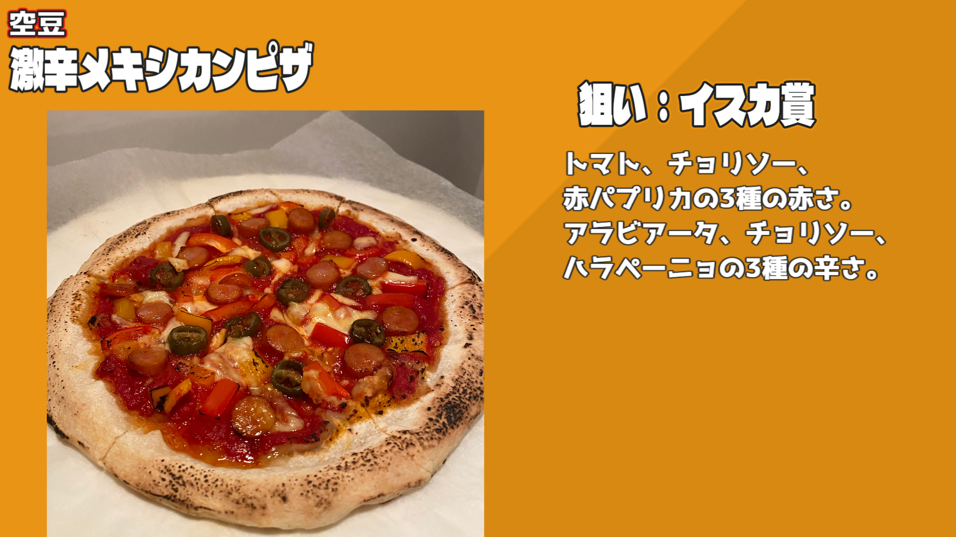 激辛メキシカンピザ（空豆）
